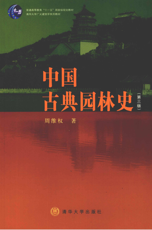 图片[1]-教材 | 《中国古典园林史》(第三版)周维权pdf电子书下载-蛋窝窝
