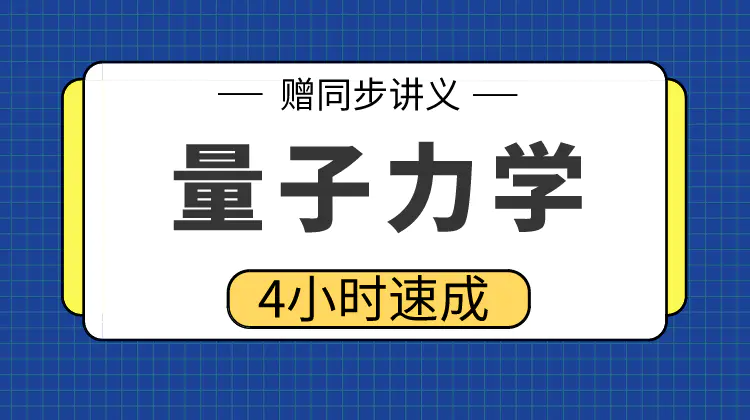 期末不挂科 | 高数帮量子力学不挂科速成资料 百度网盘-蛋窝窝