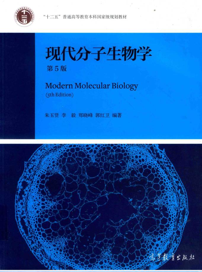 教材 | 《现代分子生物学》（第五版） 朱玉贤pdf电子书下载-蛋窝窝