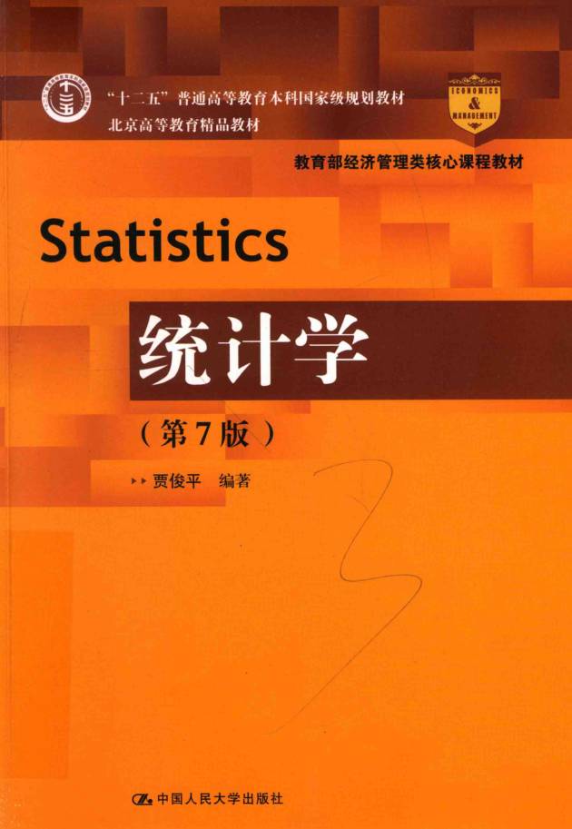 教材 | 《统计学》（第七版）贾俊平pdf电子书下载-蛋窝窝