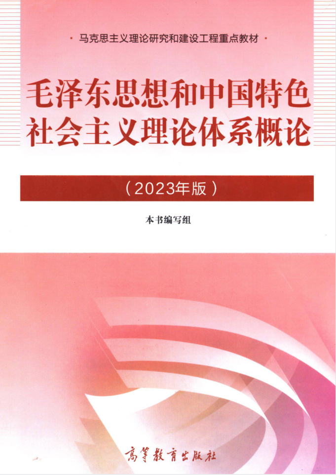 教材 | 《毛泽东思想和中国特色社会主义理论体系概论》2023年版pdf电子书下载 百度云盘-蛋窝窝