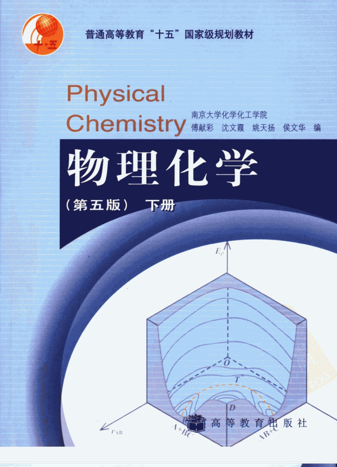 教材 | 《物理化学 下》 傅献彩（等）编pdf电子书下载-蛋窝窝