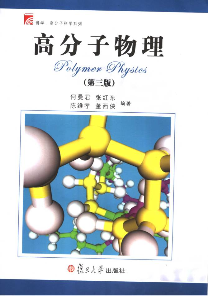 教材 | 《高分子物理 第3版》何曼君pdf电子书下载-蛋窝窝