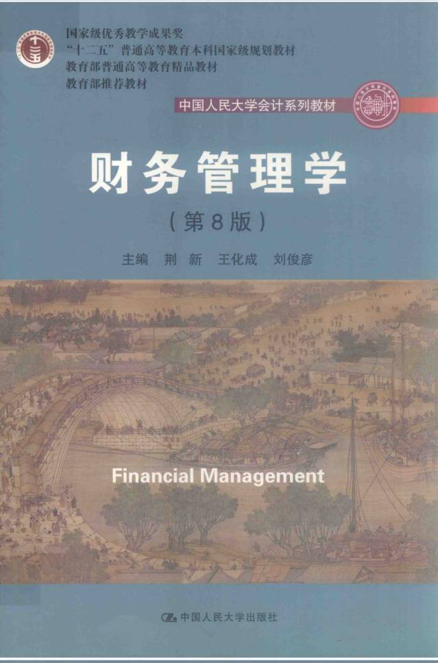 教材 | 《财务管理学》（第八版）荆新pdf电子书下载j-蛋窝窝