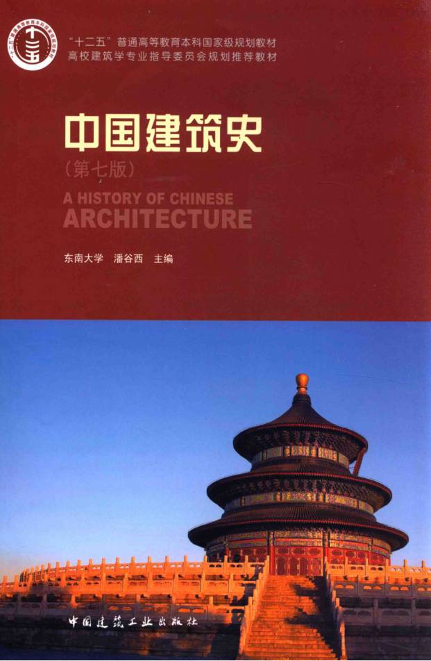图片[1]-教材 | 《中国建筑史》潘谷西 2015年出版pdf电子书下载-蛋窝窝