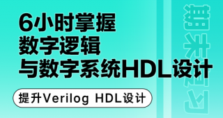期末不挂科 | 中国大学MOOC6小时复习数字逻辑与数字系统的HDL设计(Verilog版)-蛋窝窝
