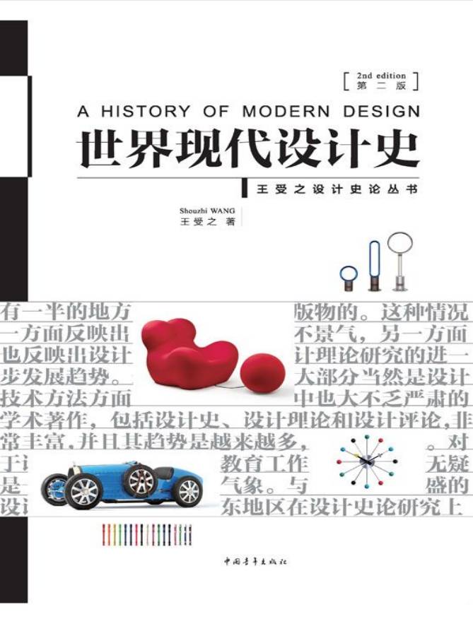 教材 | 《世界现代设计史》（第二版）王受之pdf电子书-蛋窝窝