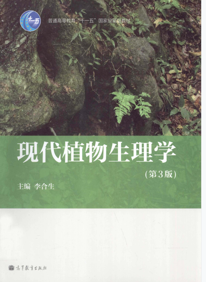 教材 | 《现代植物生理学 第3版》李合生主编pdf电子书下载-蛋窝窝
