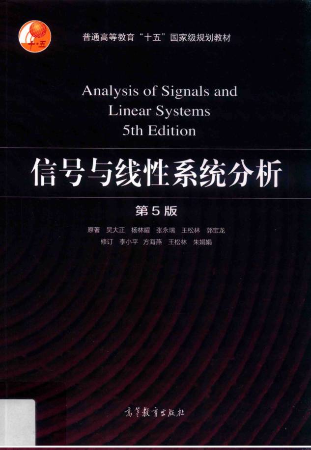 图片[1]-教材 | 《信号与线性系统分析 第5版》吴大正pdf电子书下载-青椰小屋