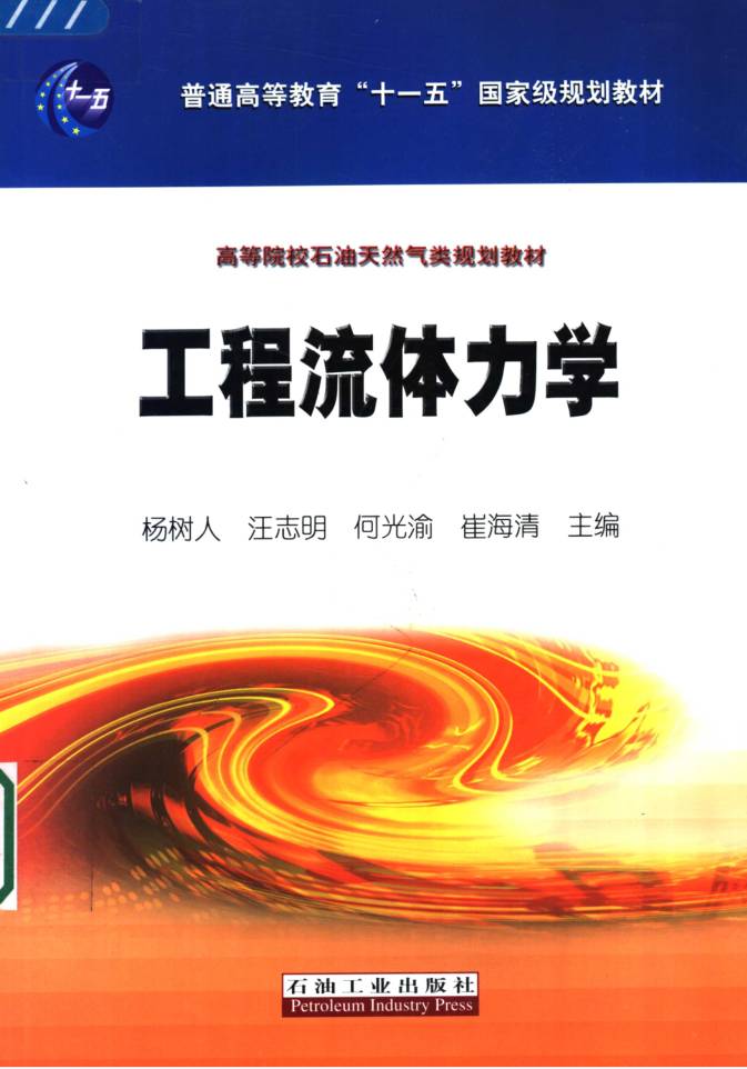 教材 | 《工程流体力学》杨树人 2006年出版 pdf电子书下载-蛋窝窝