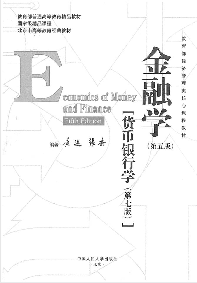 图片[1]-教材 | 《金融学（第5版）·货币银行学（第7版）》黄达pdf电子书下载-蛋窝窝