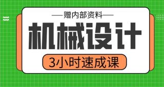 期末不挂科 | 高数帮机械设计3小时速成不挂科 百度网盘-蛋窝窝