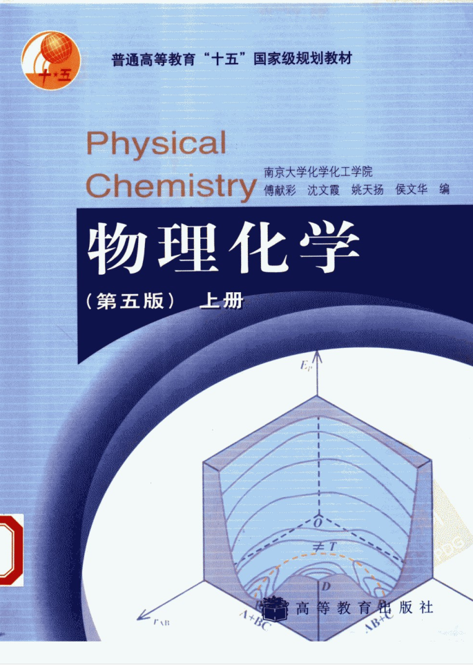 教材 | 《物理化学 上》（第5版）傅献彩pdf电子书下载-蛋窝窝
