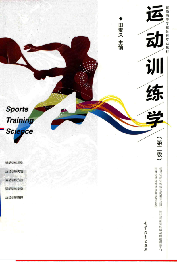 教材 | 《运动训练学》 第2版田麦久pdf电子书下载-蛋窝窝