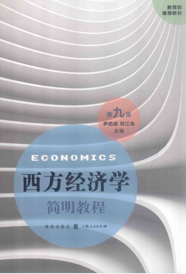 图片[1]-教材 | 《西方经济学简明教程》第九版 尹伯成pdf电子书下载-蛋窝窝