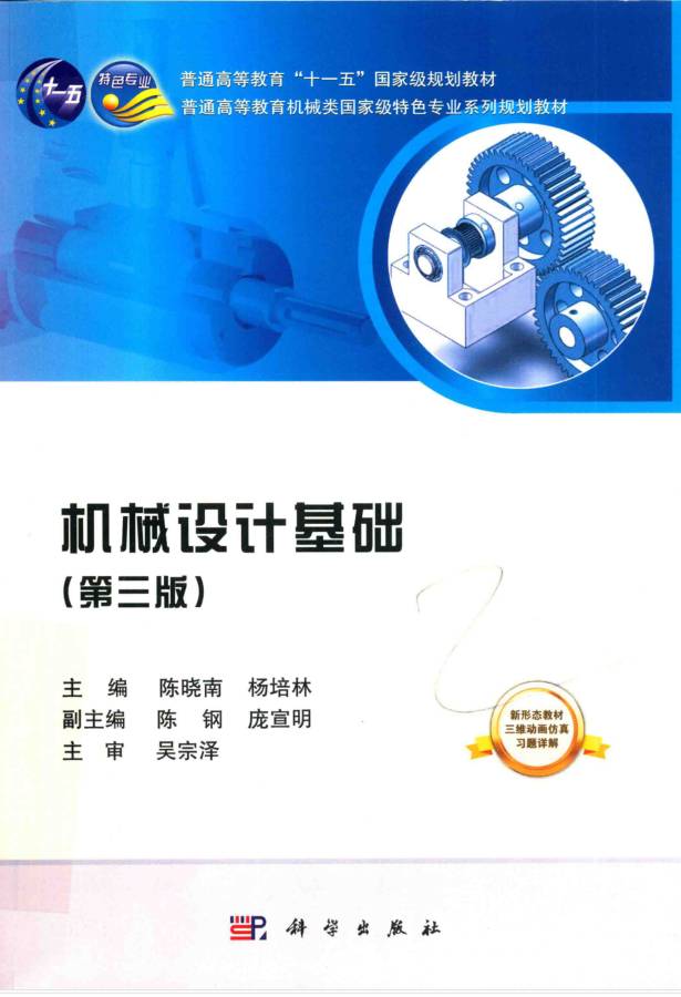 教材 | 机械基础第3版 陈晓南，杨培林pdf电子书下载-蛋窝窝