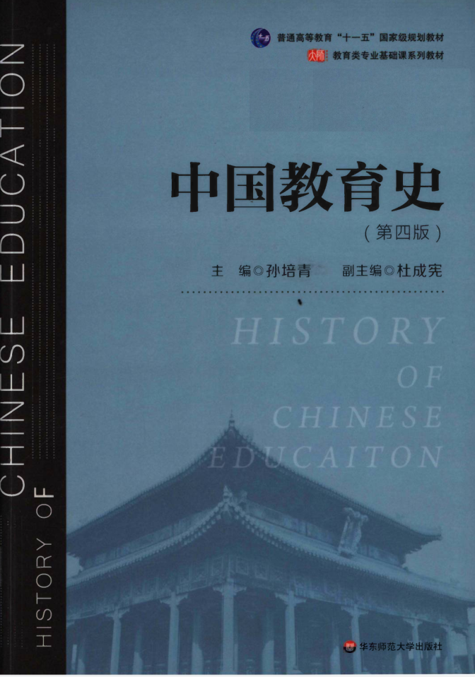 教材 | 《中国教育史》第四版孙培青pdf电子书网盘下载-蛋窝窝