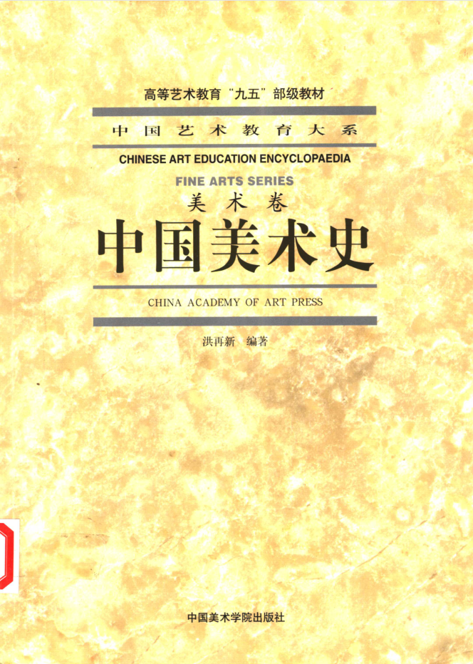 教材 |  《中国美术史》洪再新中国美术学院出版社pdf电子书下载-蛋窝窝