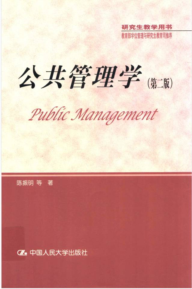 教材 | 《公共管理学 第二版》陈振明pdf电子书下载-蛋窝窝