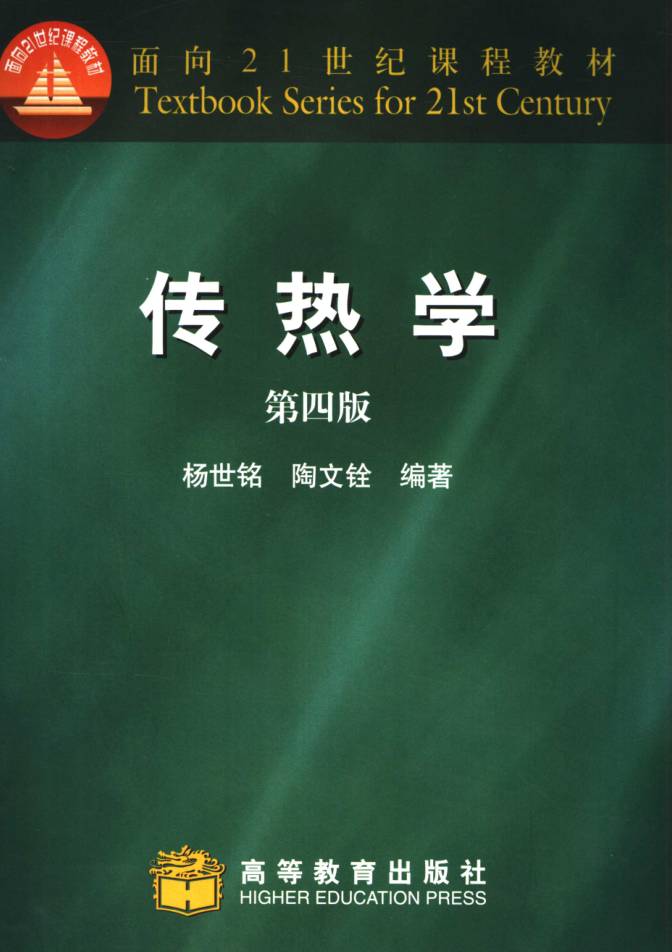 教材 | 《传热学》（第4版）杨世铭 2006年版 pdf电子书下载-蛋窝窝