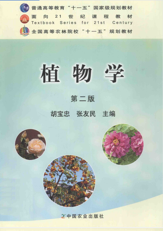 图片[1]-教材 | 《植物学》 第2版胡宝忠pdf电子书下载-青椰小屋