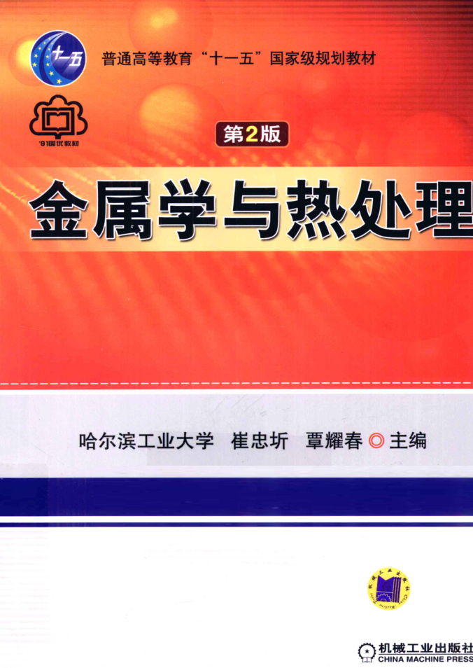 教材 | 《金属学与热处理》(第二版)崔忠圻pdf电子书下载-蛋窝窝