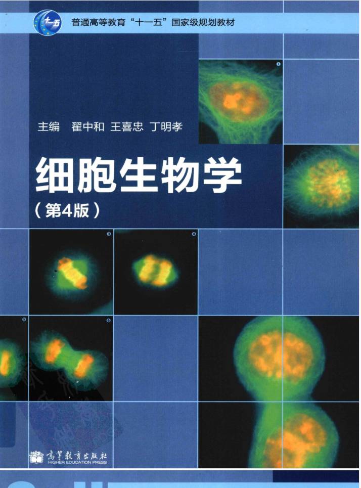 图片[1]-教材 | 《细胞生物学》（第四版）翟中和pdf电子书下载-蛋窝窝
