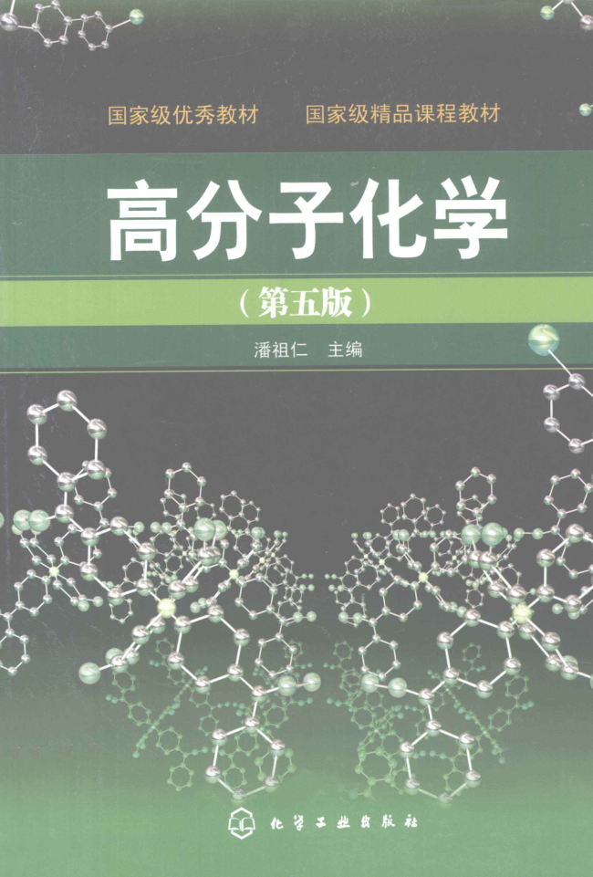 图片[1]-教材 | 《高分子化学》（第五版）潘祖仁pdf电子书下载-蛋窝窝
