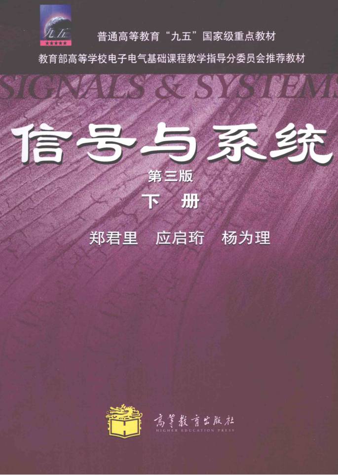 教材 | 《信号与系统 下》郑君里 2011年版-蛋窝窝