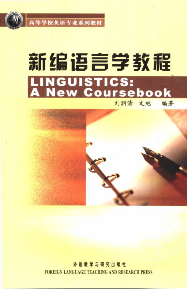 教材 | 《新编语言学教程》刘润清pdf电子书下载-蛋窝窝