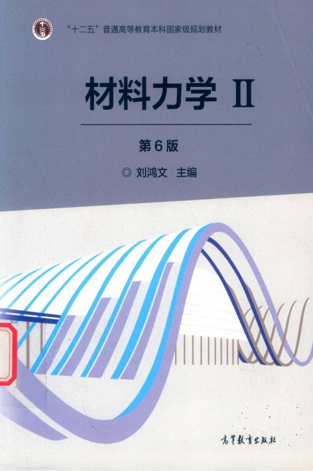 教材 | 《材料力学 2 》（第6版）刘鸿文pdf电子书下载-蛋窝窝