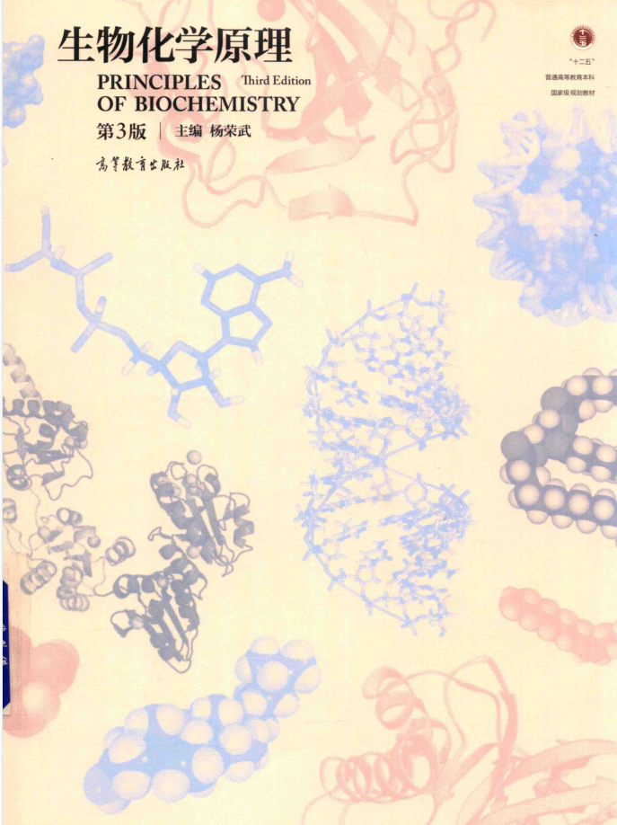 图片[1]-教材 | 《生物化学原理》 第3版杨荣武pdf电子书下载-蛋窝窝