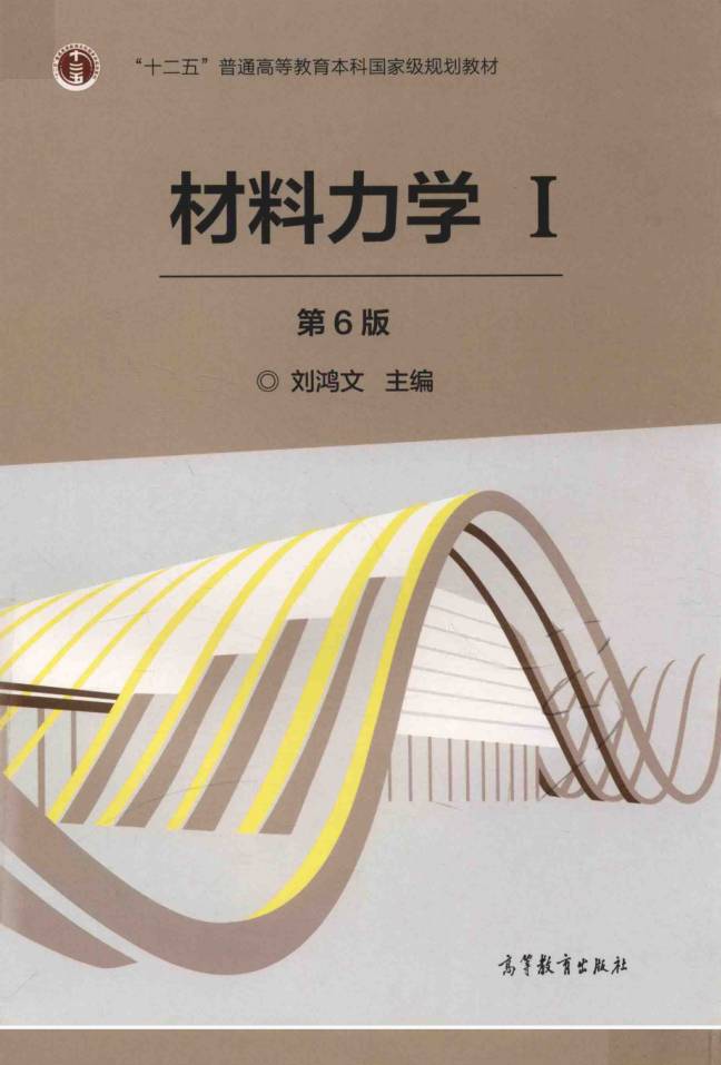 教材 | 《材料力学 1 》（第6版）刘鸿文pdf电子书下载-蛋窝窝