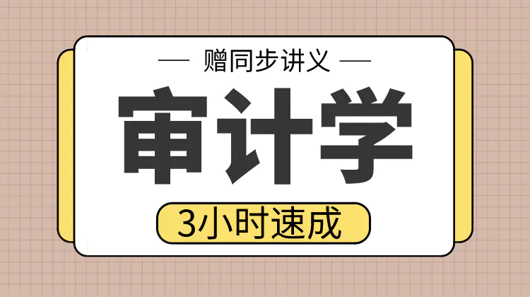 期末不挂科 | 高数帮审计学速成资源 百度网盘-蛋窝窝