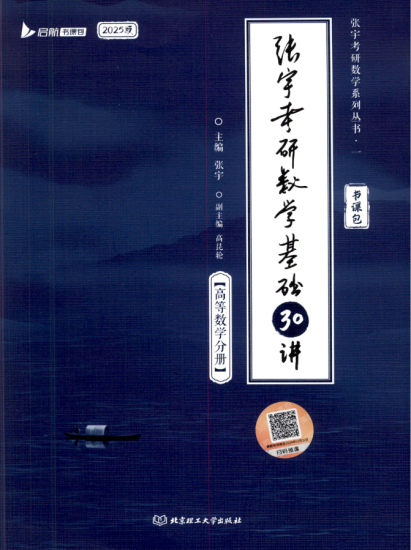 考研 | 2025张宇考研数学基础30讲无水印pdf电子书免费分享-蛋窝窝