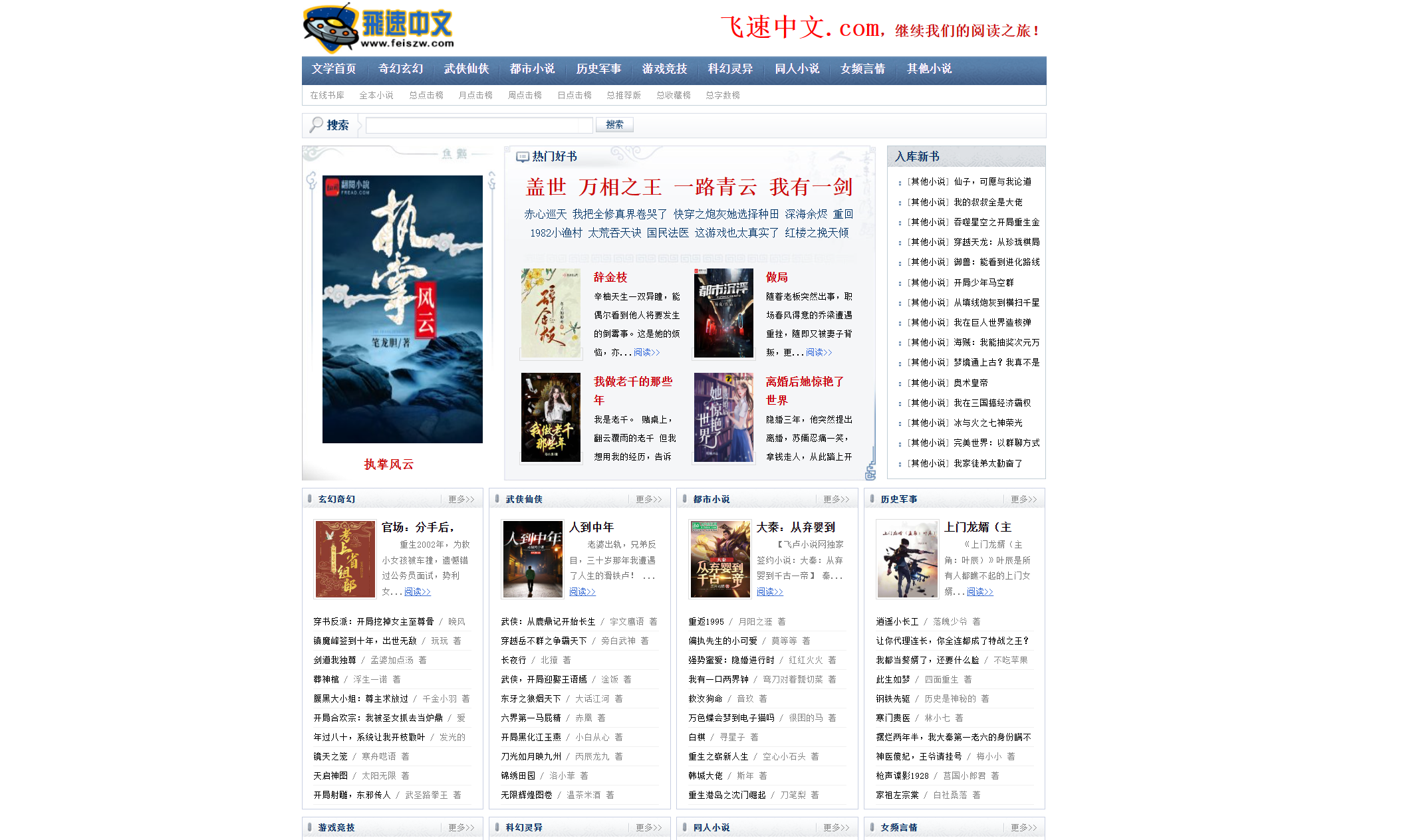 网站 | 飞速中文网，最新最快免费网络小说阅读-蛋窝窝