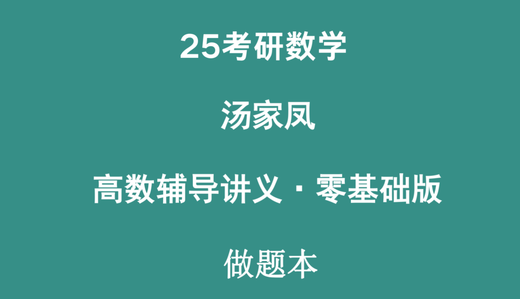 图片[1]-考研 | 2025考研数学汤家凤高数辅导讲义零基础版做题本pdf分享-蛋窝窝