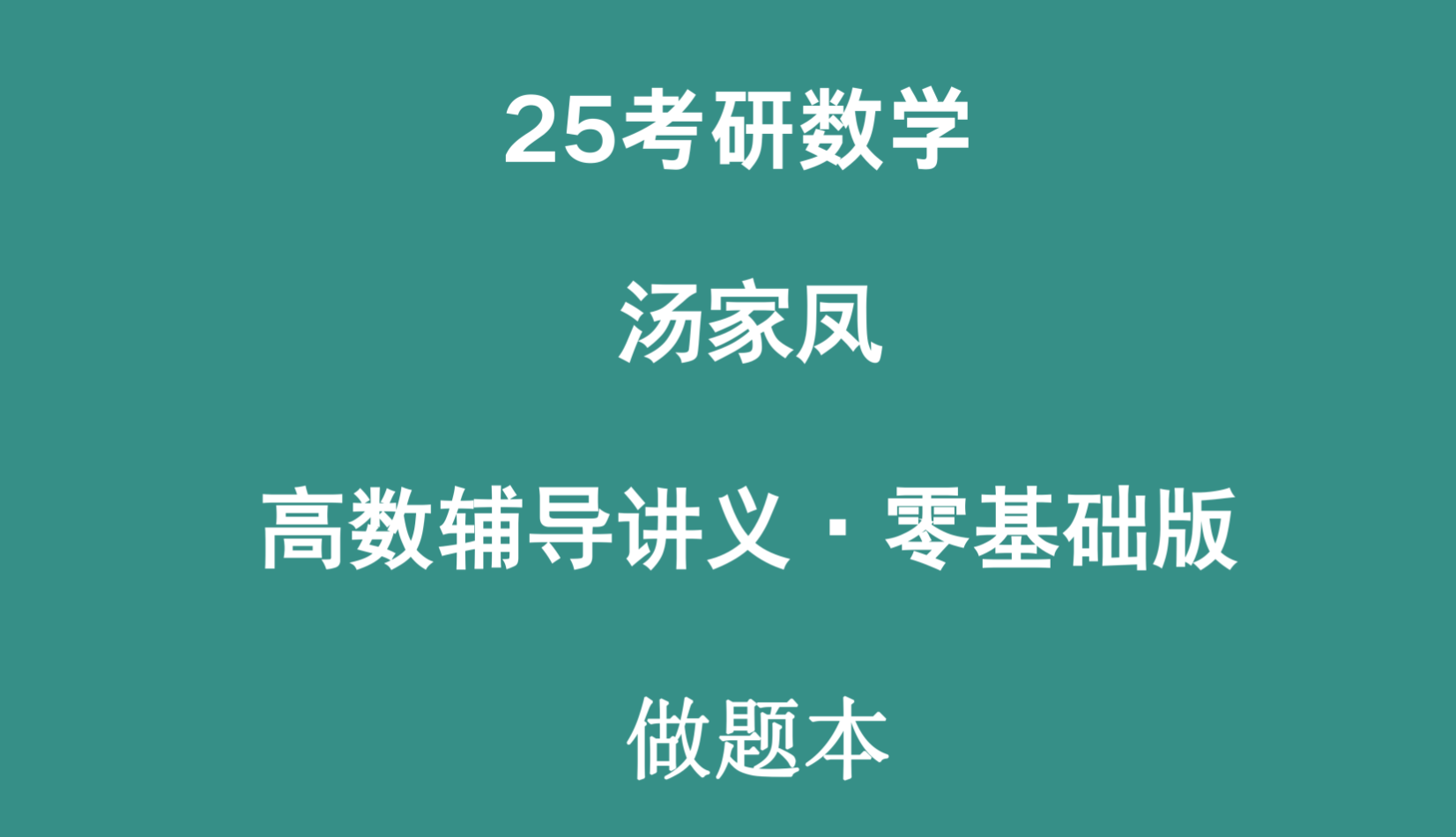 考研 | 2025考研数学汤家凤高数辅导讲义零基础版做题本pdf分享-蛋窝窝