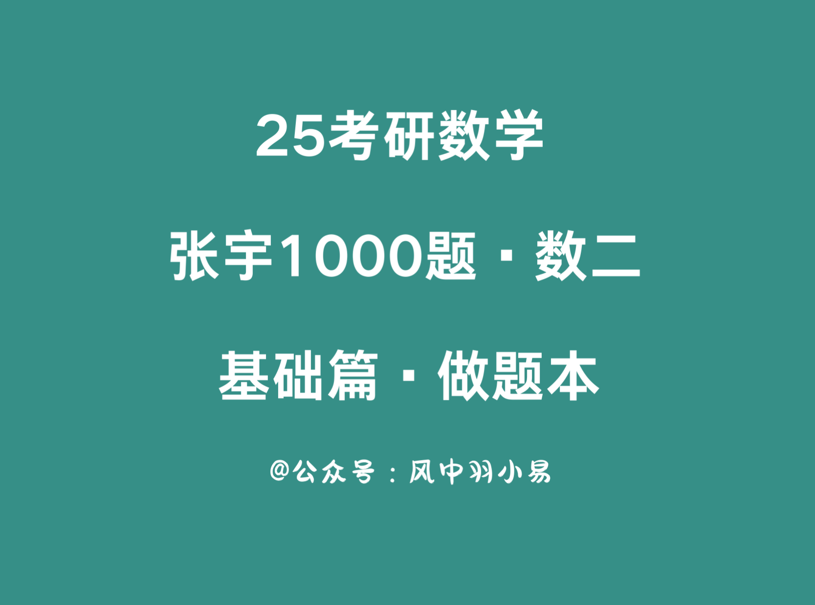 考研 | 2025考研数学张宇1000题基础篇做题本【数二】pdf分享-蛋窝窝