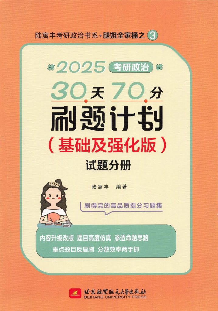 图片[1]-考研 | 2025考研政治腿姐30天70分刷题计划高清无水印pdf-蛋窝窝