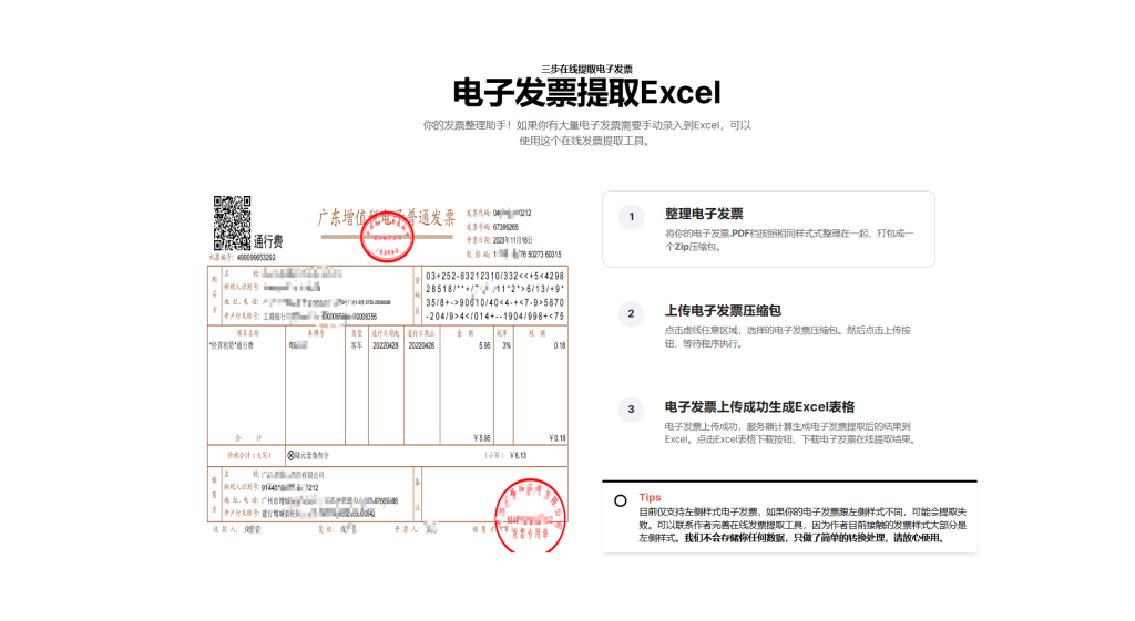 图片[1]-网站 | 电子发票提取助手，在线免费批量提取电子发票到Excel-蛋窝窝