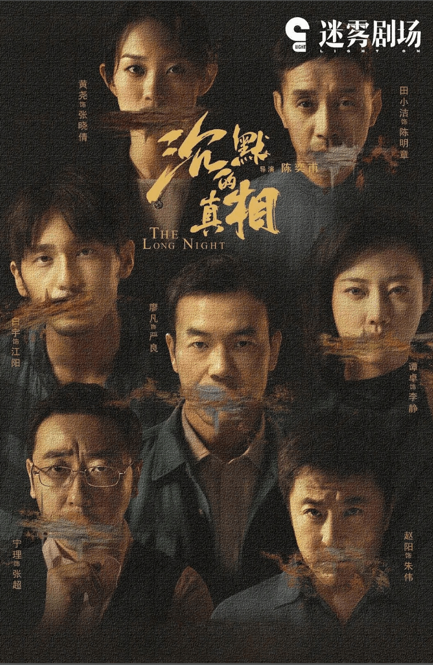 影视 | 沉默的真相（2020）4K资源免费观看分享-蛋窝窝