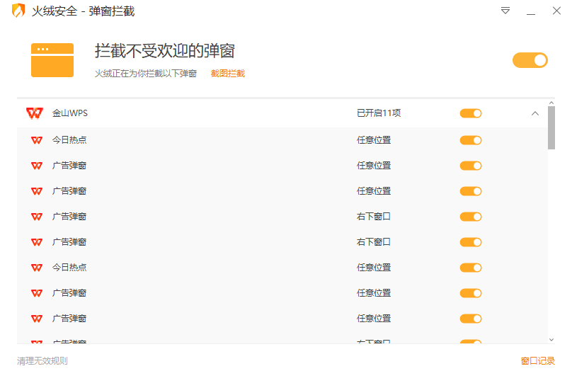图片[1]-Windows | 火绒弹窗拦截独立版，广告弹窗拦截软件-蛋窝窝