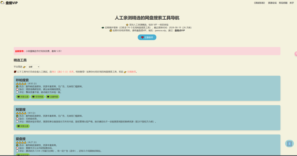 图片[1]-网站 | 盘搜VIP，人工亲测精选的网盘搜索工具导航-蛋窝窝